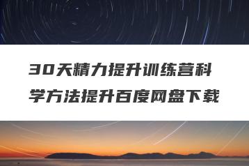 30天精力提升训练营科学方法提升百度网盘下载