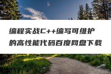 编程实战C++编写可维护的高性能代码百度网盘下载