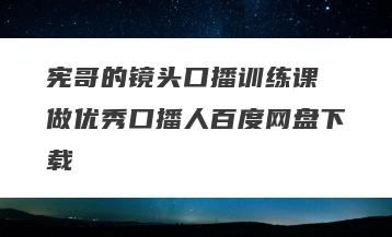 宪哥的镜头口播训练课 做优秀口播人百度网盘下载