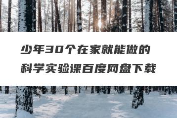 少年30个在家就能做的科学实验课百度网盘下载