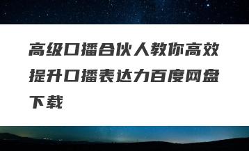 高级口播合伙人教你高效提升口播表达力百度网盘下载