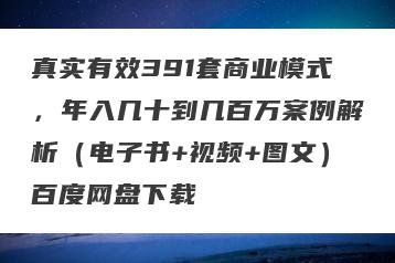 真实有效391套商业模式，年入几十到几百万案例解析（电子书+视频+图文）百度网盘下载