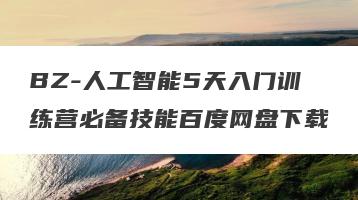 BZ-人工智能5天入门训练营必备技能百度网盘下载