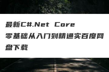 最新C#.Net Core零基础从入门到精通实百度网盘下载