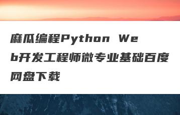麻瓜编程Python Web开发工程师微专业基础百度网盘下载