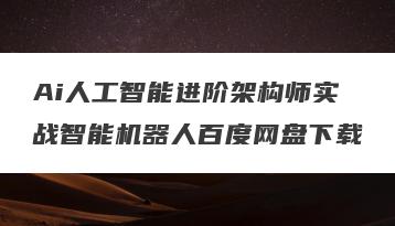 Ai人工智能进阶架构师实战智能机器人百度网盘下载