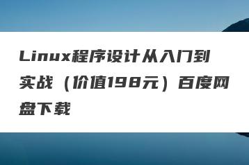 Linux程序设计从入门到实战（价值198元）百度网盘下载