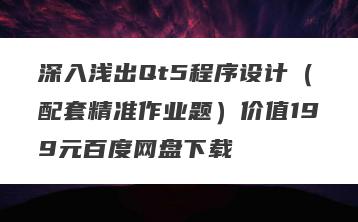 深入浅出Qt5程序设计（配套精准作业题）价值199元百度网盘下载