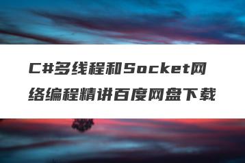 C#多线程和Socket网络编程精讲百度网盘下载