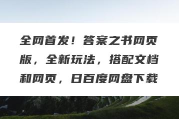 全网首发！答案之书网页版，全新玩法，搭配文档和网页，日百度网盘下载