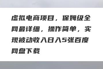 虚拟电商项目，保姆级全网最详细，操作简单，实现被动收入日入5张百度网盘下载