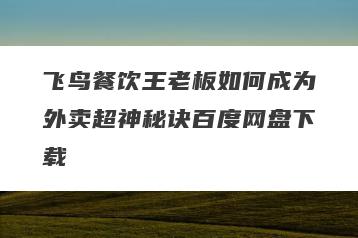飞鸟餐饮王老板如何成为外卖超神秘诀百度网盘下载
