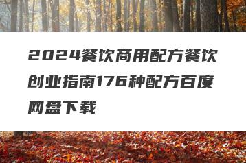 2024餐饮商用配方餐饮创业指南176种配方百度网盘下载