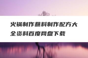 火锅制作蘸料制作配方大全资料百度网盘下载