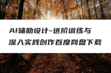 AI辅助设计-进阶训练与深入实践创作百度网盘下载