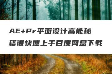 AE+Pr平面设计高能秘籍课快速上手百度网盘下载