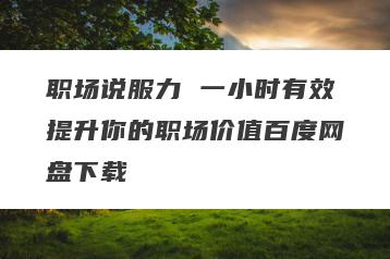 职场说服力 一小时有效提升你的职场价值百度网盘下载