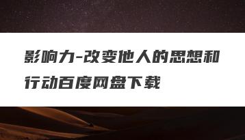 影响力-改变他人的思想和行动百度网盘下载