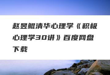 赵昱鲲清华心理学《积极心理学30讲》百度网盘下载