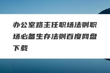 办公室路主任职场法则职场必备生存法则百度网盘下载