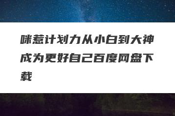 咪惹计划力从小白到大神成为更好自己百度网盘下载