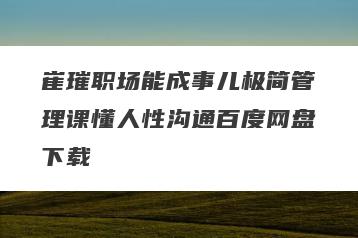崔璀职场能成事儿极简管理课懂人性沟通百度网盘下载