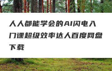 人人都能学会的AI闪电入门课超级效率达人百度网盘下载