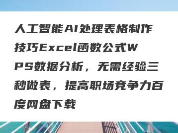 人工智能AI处理表格制作技巧Excel函数公式WPS数据分析，无需经验三秒做表，提高职场竞争力百度网盘下载