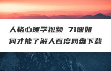 人格心理学视频 71课如何才能了解人百度网盘下载