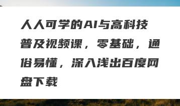 人人可学的AI与高科技普及视频课，零基础，通俗易懂，深入浅出百度网盘下载