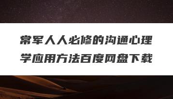 常军人人必修的沟通心理学应用方法百度网盘下载
