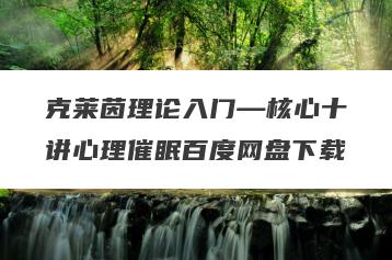 克莱茵理论入门—核心十讲心理催眠百度网盘下载