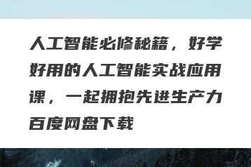 人工智能必修秘籍，好学好用的人工智能实战应用课，一起拥抱先进生产力百度网盘下载