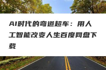 AI时代的弯道超车：用人工智能改变人生百度网盘下载