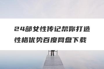 24部女性传记帮你打造性格优势百度网盘下载