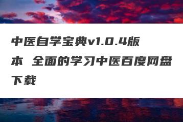 中医自学宝典v1.0.4版本 全面的学习中医百度网盘下载