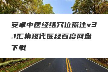 安卓中医经络穴位流注v3.1汇集现代医经百度网盘下载