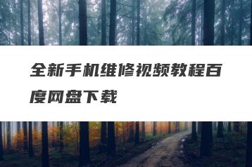 全新手机维修视频教程百度网盘下载