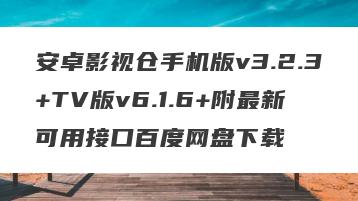 安卓影视仓手机版v3.2.3+TV版v6.1.6+附最新可用接口百度网盘下载