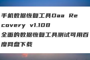 手机数据恢复工具Daa Recovery v1.108 全面的数据恢复工具测试可用百度网盘下载