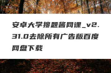 安卓大学搜题酱网课_v2.31.0去除所有广告版百度网盘下载