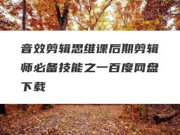 音效剪辑思维课后期剪辑师必备技能之一百度网盘下载