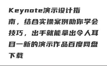 Keynote演示设计指南，结合实操案例助你学会技巧，出手就能拿出令人耳目一新的演示作品百度网盘下载