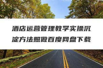 酒店运营管理教学实操沉淀方法照做百度网盘下载