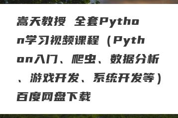 嵩天教授 全套Python学习视频课程（Python入门、爬虫、数据分析、游戏开发、系统开发等）百度网盘下载