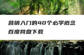 营销入门的40个必学概念百度网盘下载