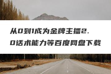 从0到1成为金牌主播2.0话术能力等百度网盘下载