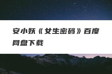 安小妖《女生密码》百度网盘下载