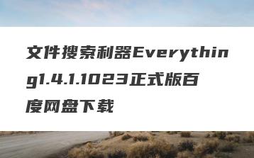 文件搜索利器Everything1.4.1.1023正式版百度网盘下载