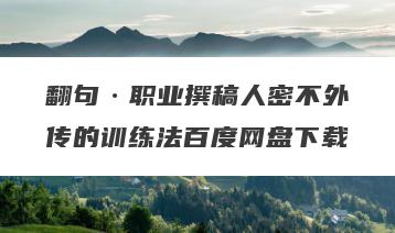 翻句·职业撰稿人密不外传的训练法百度网盘下载
